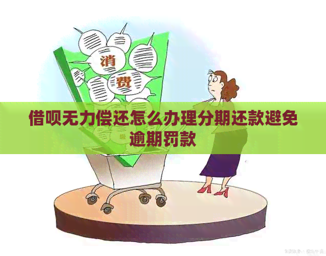 借呗无力偿还怎么办理分期还款避免逾期罚款