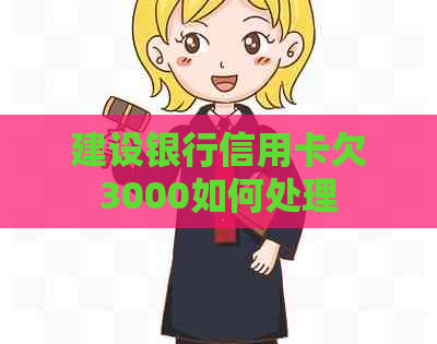 建设银行信用卡欠3000如何处理