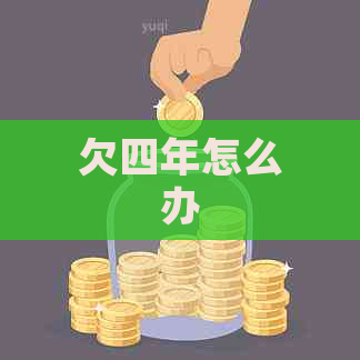 欠四年怎么办