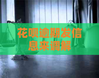 花呗逾期发信息来调解