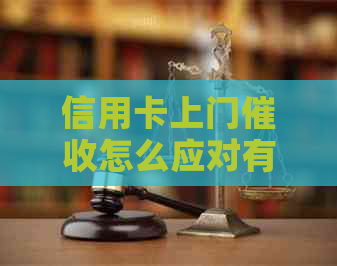 信用卡上门怎么应对有效果