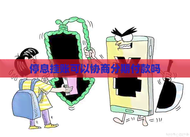 停息挂账可以协商分期付款吗