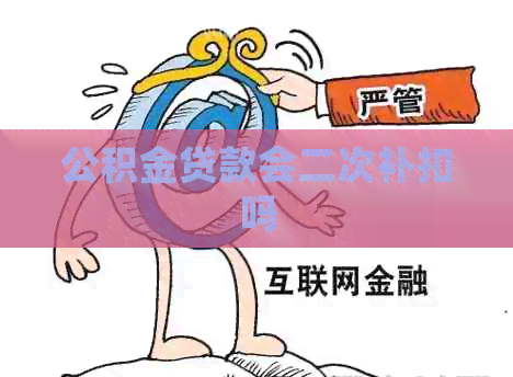 公积金贷款会二次补扣吗