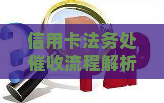 信用卡法务处流程解析