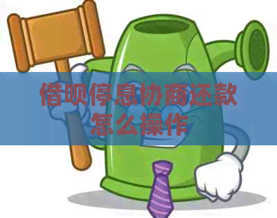 借呗停息协商还款怎么操作