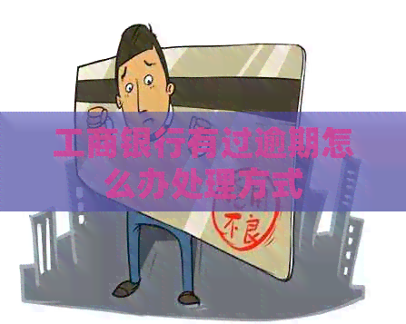 工商银行有过逾期怎么办处理方式