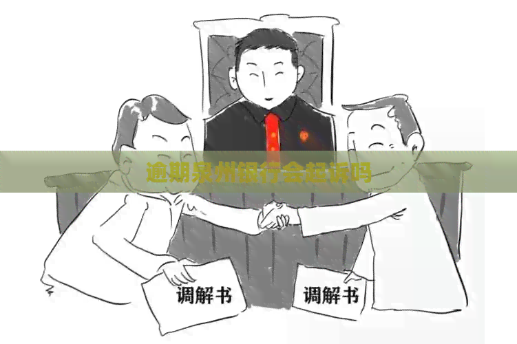 逾期泉州银行会起诉吗