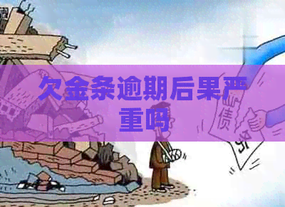 欠金条逾期后果严重吗