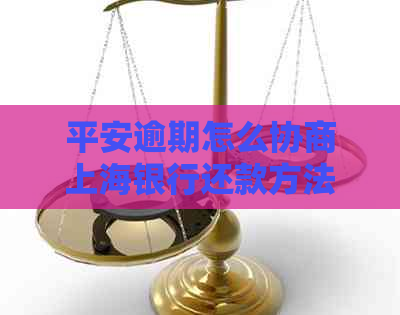 平安逾期怎么协商上海银行还款方法