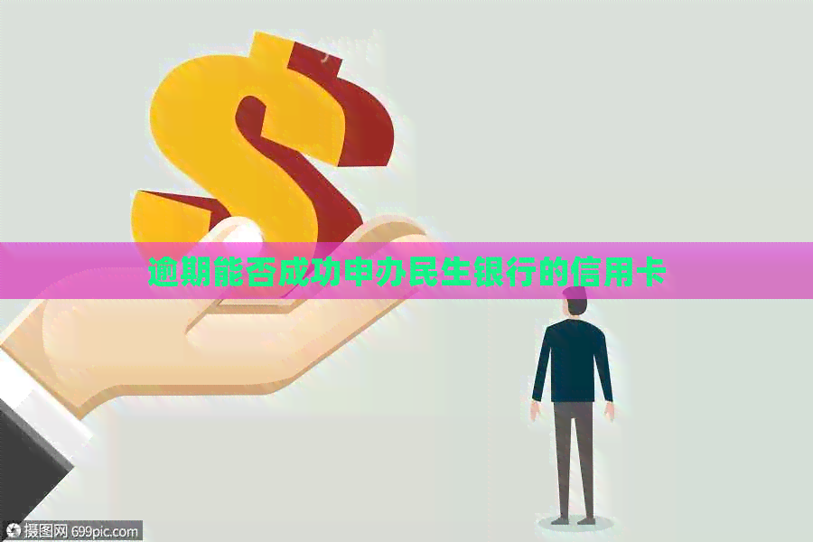 逾期能否成功申办民生银行的信用卡