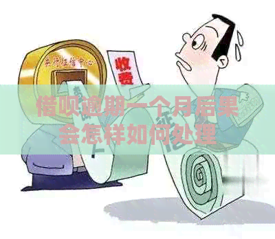 借呗逾期一个月后果会怎样如何处理