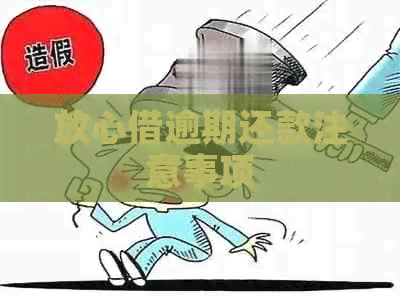 放心借逾期还款注意事项
