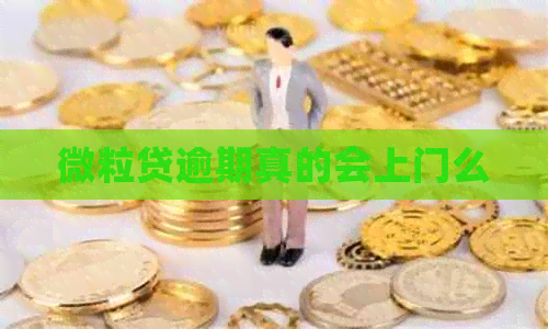 微粒贷逾期真的会上门么