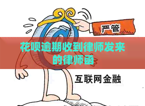 花呗逾期收到律师发来的律师函