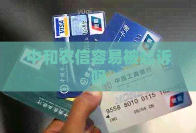 中和农信容易被起诉吗