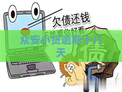 众安小贷逾期十几天