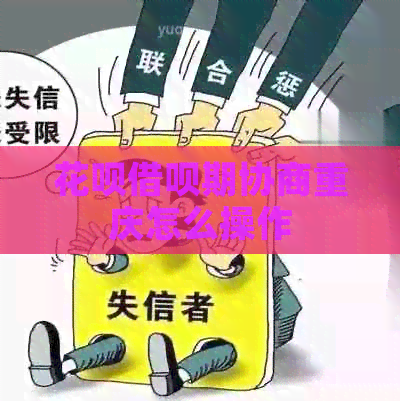 花呗借呗期协商重庆怎么操作