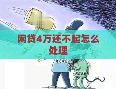 网贷4万还不起怎么处理