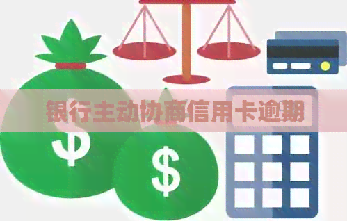 银行主动协商信用卡逾期
