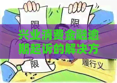 兴业消费金融逾期起诉的解决方法