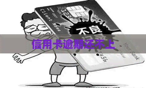 信用卡逾期还不上