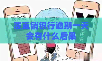 波直销银行逾期一天会有什么后果