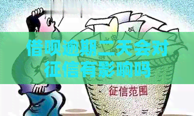 借呗逾期二天会对有影响吗