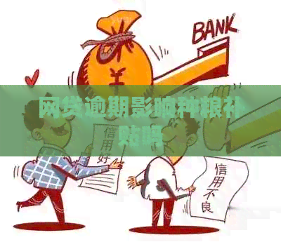 网贷逾期影响种粮补贴吗