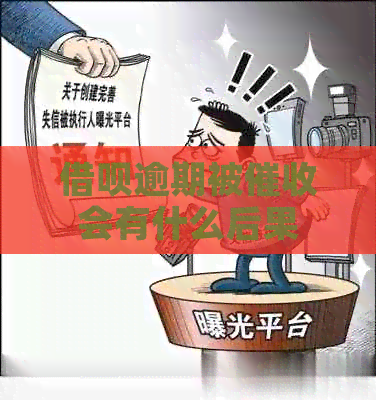 借呗逾期被会有什么后果