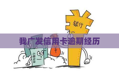 我广发信用卡逾期经历