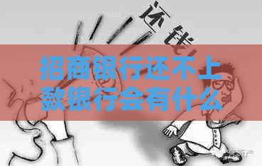 招商银行还不上款银行会有什么后果