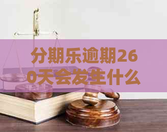 逾期260天会发生什么