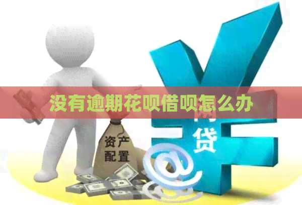 没有逾期花呗借呗怎么办