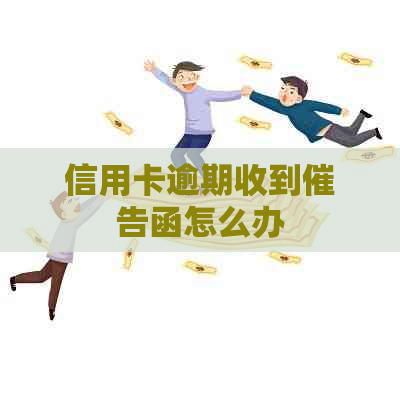 信用卡逾期收到催告函怎么办
