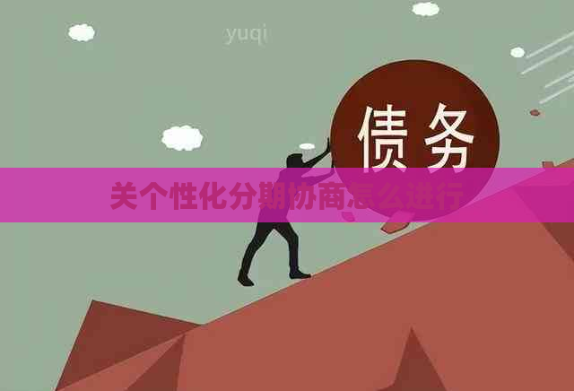 关个性化分期协商怎么进行