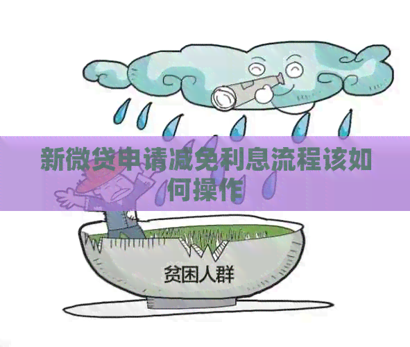 新微贷申请减免利息流程该如何操作