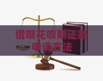 借呗花呗期还款申请方法
