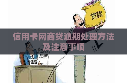 信用卡网商贷逾期处理方法及注意事项