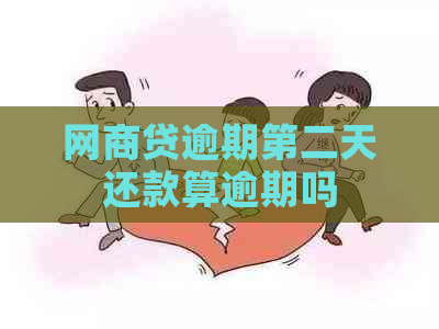 网商贷逾期第二天还款算逾期吗