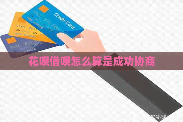 花呗借呗怎么算是成功协商