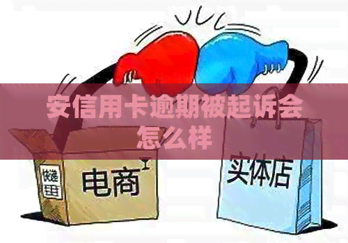安信用卡逾期被起诉会怎么样