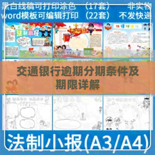 交通银行逾期分期条件及期限详解