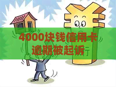 4000块钱信用卡逾期被起诉