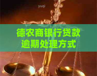 德农商银行贷款逾期处理方式