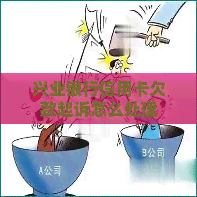 兴业银行信用卡欠款起诉怎么处理