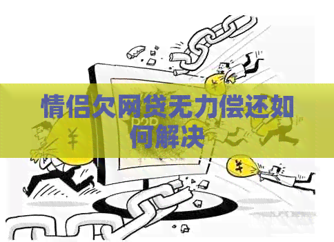 情侣欠网贷无力偿还如何解决