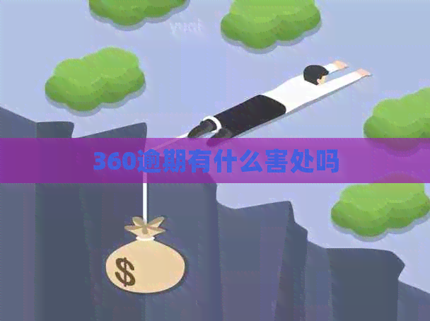 360逾期有什么害处吗