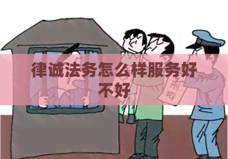 律诚法务怎么样服务好不好