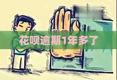 花呗逾期1年多了