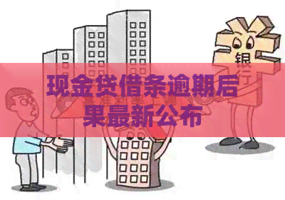 现金贷借条逾期后果最新公布